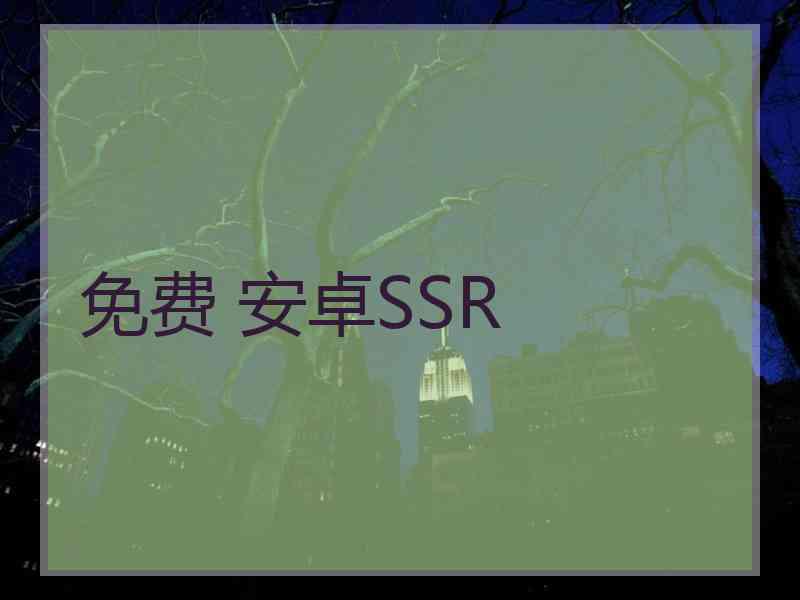 免费 安卓SSR