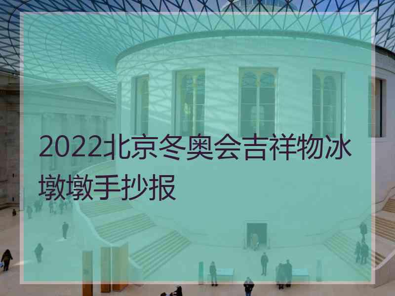 2022北京冬奥会吉祥物冰墩墩手抄报