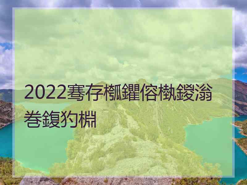 2022骞存槬鑺傛槸鍐滃巻鍑犳棩