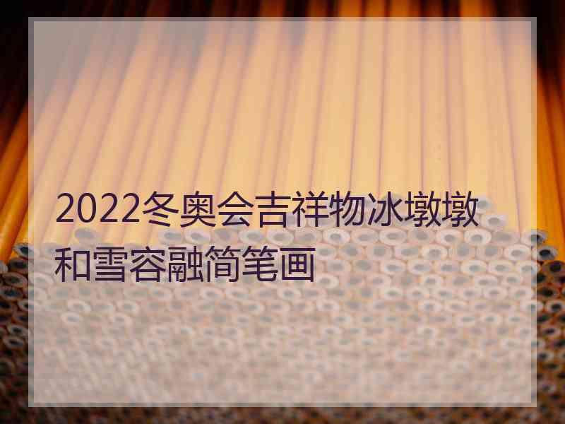 2022冬奥会吉祥物冰墩墩和雪容融简笔画