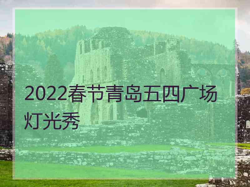 2022春节青岛五四广场灯光秀