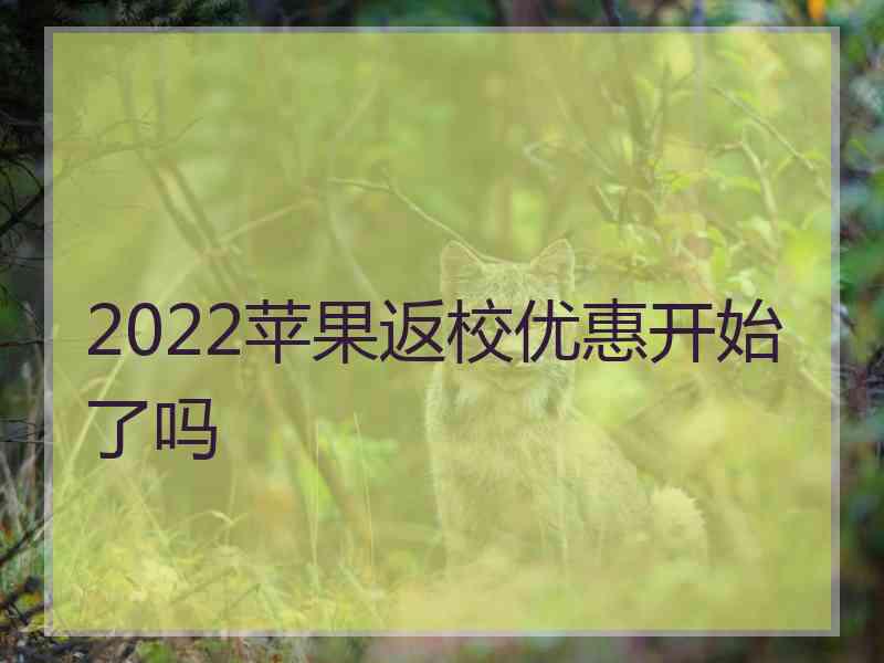 2022苹果返校优惠开始了吗