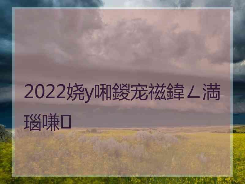 2022娆у啝鍐宠禌鍏ㄥ満瑙嗛