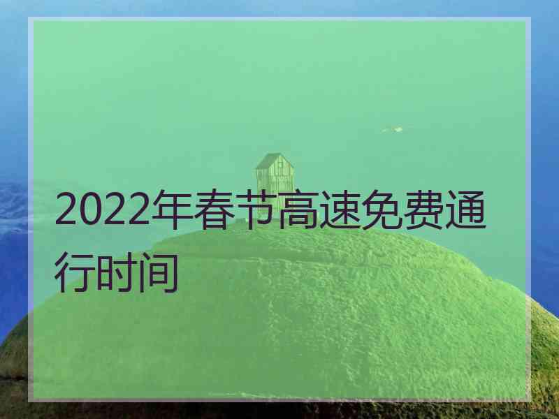 2022年春节高速免费通行时间