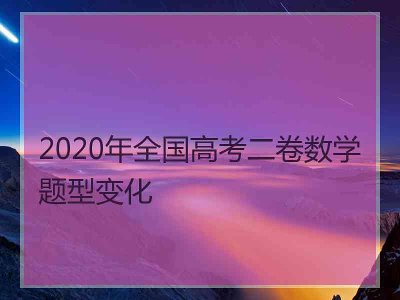 2020年全国高考二卷数学题型变化