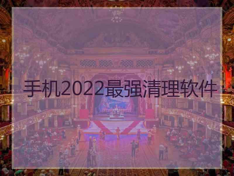 手机2022最强清理软件