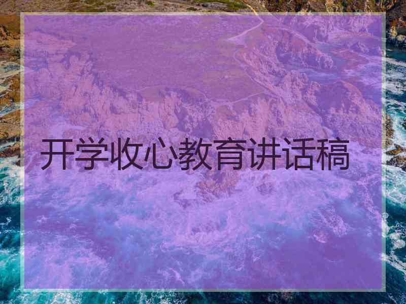 开学收心教育讲话稿