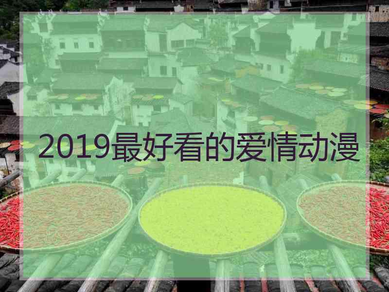 2019最好看的爱情动漫