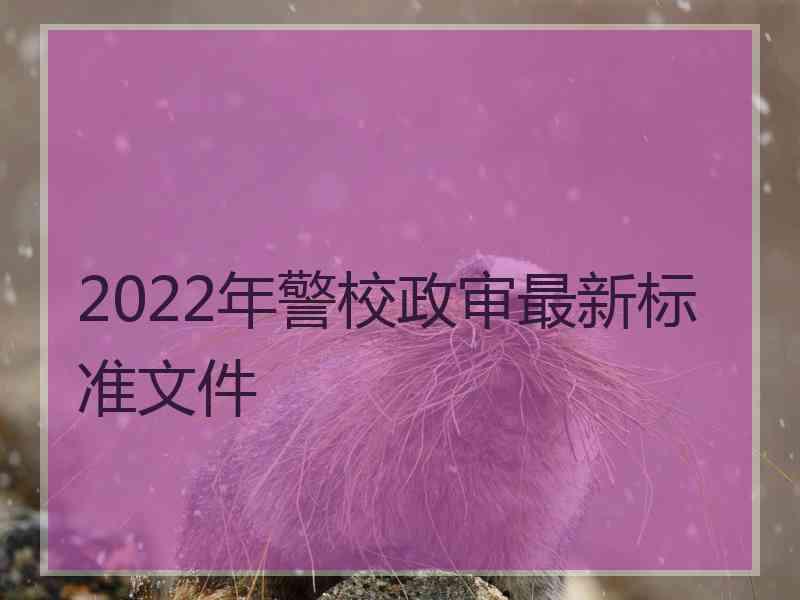 2022年警校政审最新标准文件