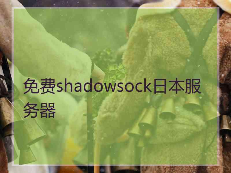 免费shadowsock日本服务器