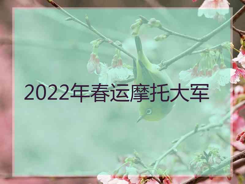 2022年春运摩托大军