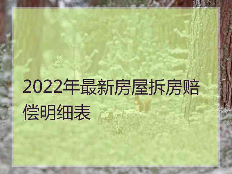 2022年最新房屋拆房赔偿明细表