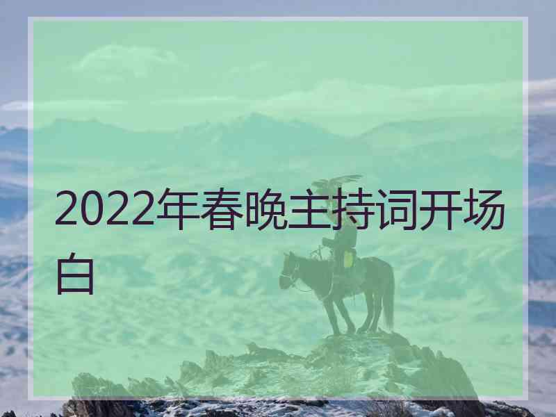 2022年春晚主持词开场白