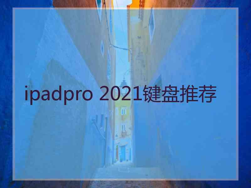 ipadpro 2021键盘推荐