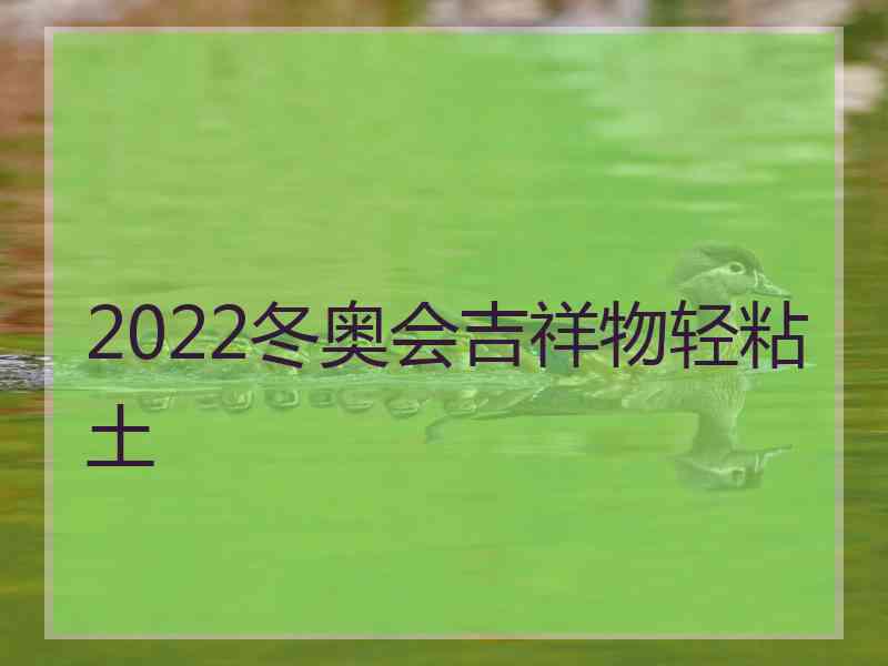 2022冬奥会吉祥物轻粘土