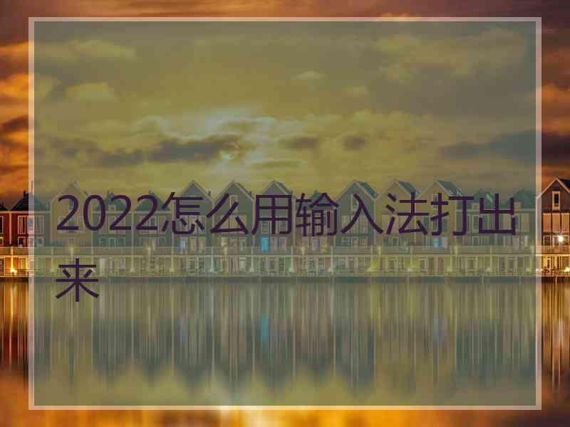 2022怎么用输入法打出来