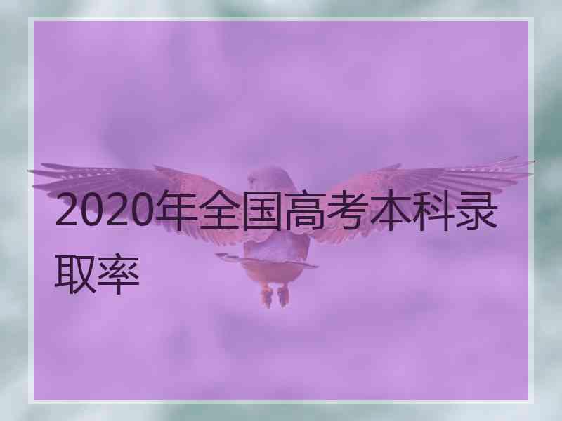 2020年全国高考本科录取率