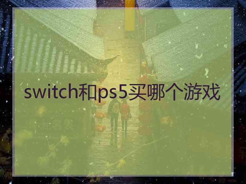 switch和ps5买哪个游戏