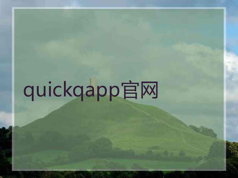 quickqapp官网