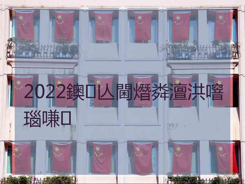 2022鐭亾閫熸粦澶洪噾瑙嗛