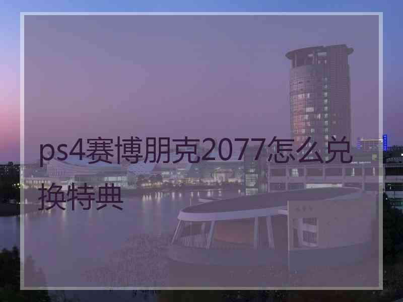 ps4赛博朋克2077怎么兑换特典