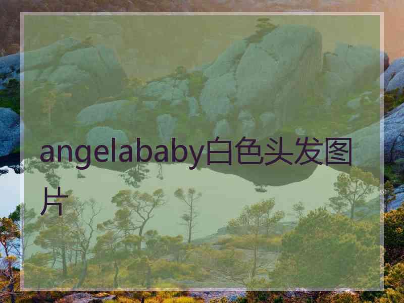 angelababy白色头发图片