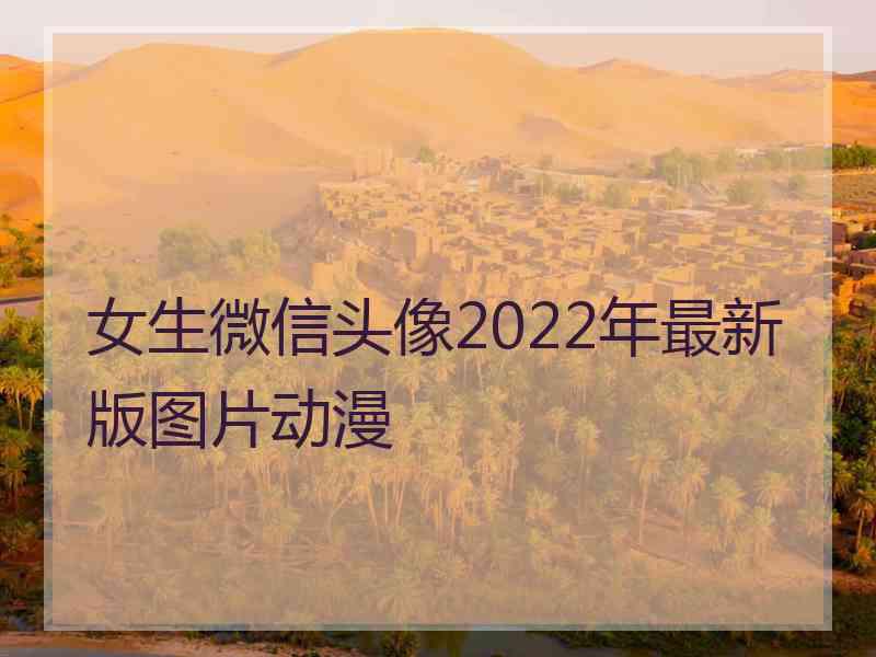 女生微信头像2022年最新版图片动漫