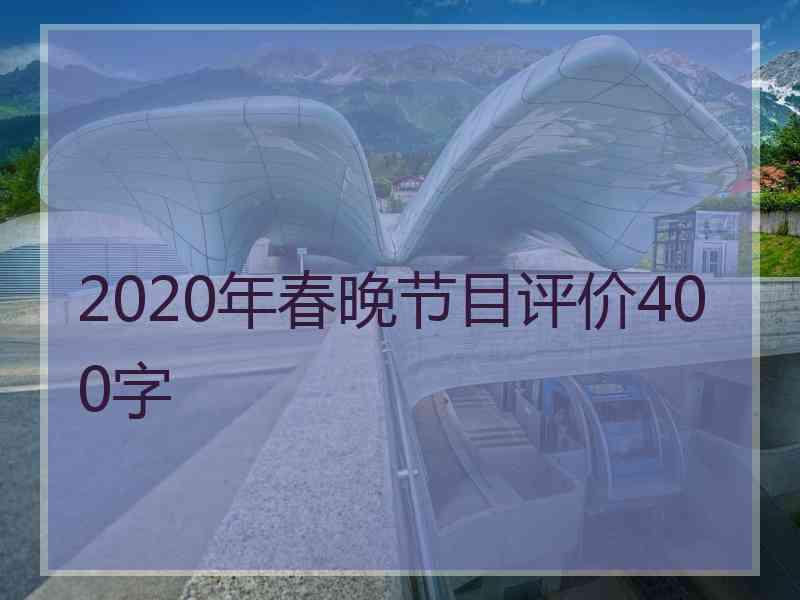 2020年春晚节目评价400字