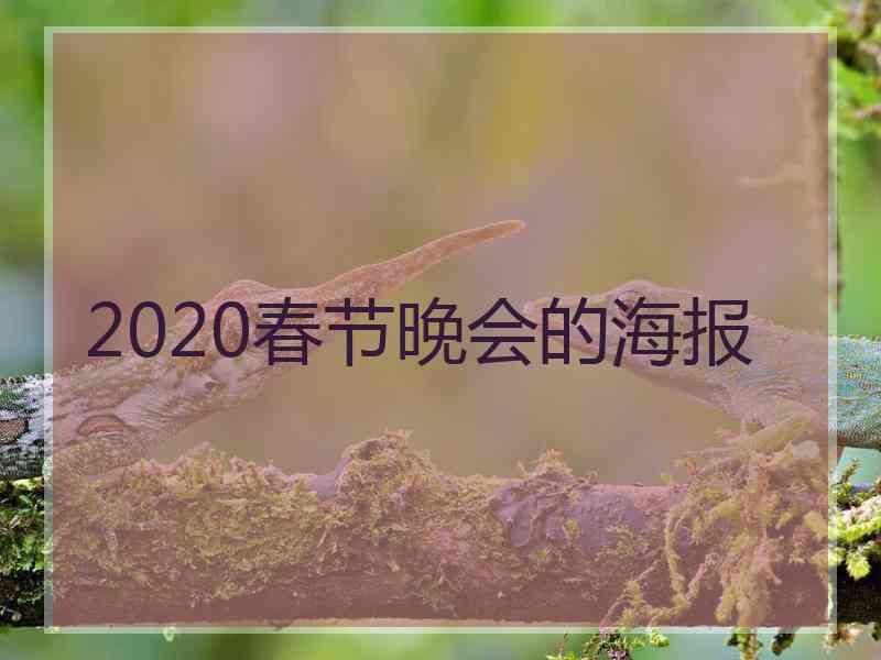 2020春节晚会的海报