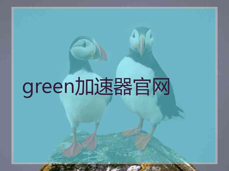 green加速器官网