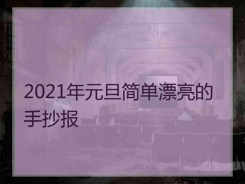 2021年元旦简单漂亮的手抄报