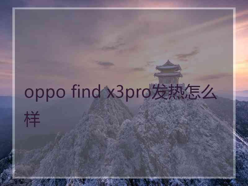 oppo find x3pro发热怎么样