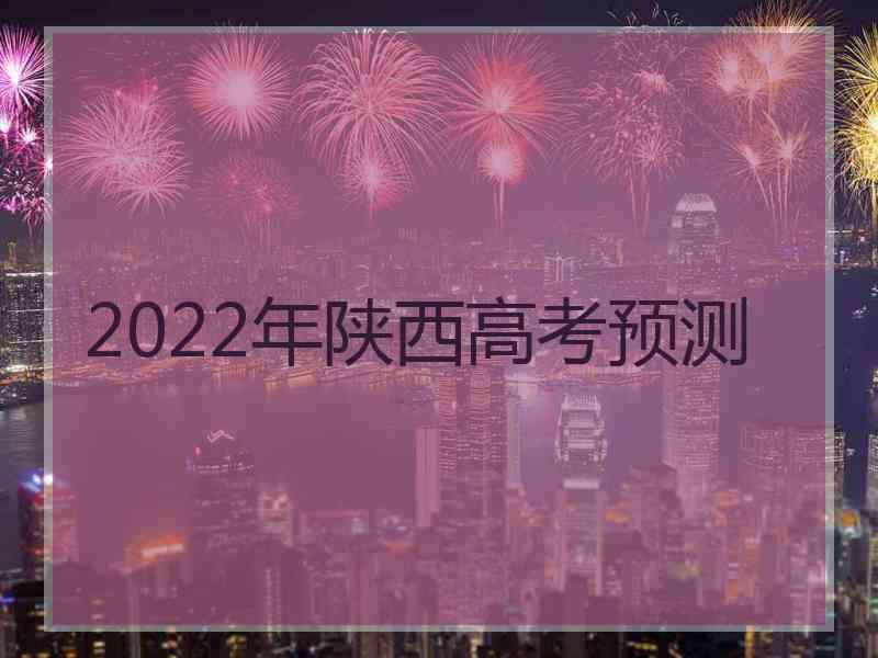 2022年陕西高考预测