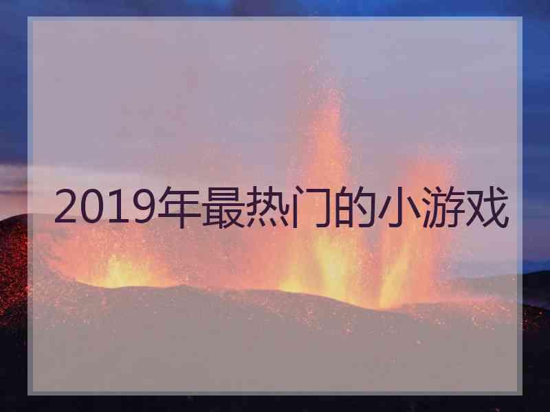 2019年最热门的小游戏