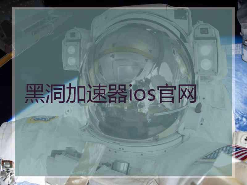 黑洞加速器ios官网