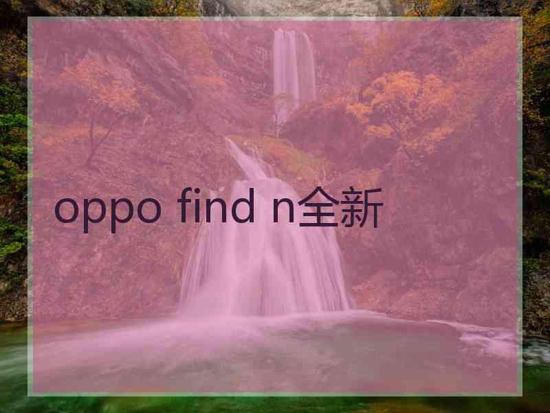 oppo find n全新