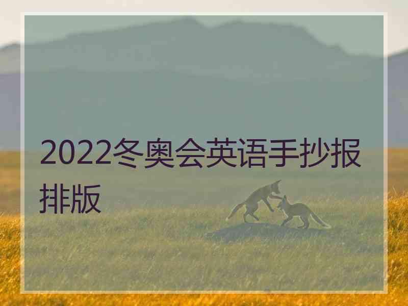 2022冬奥会英语手抄报排版