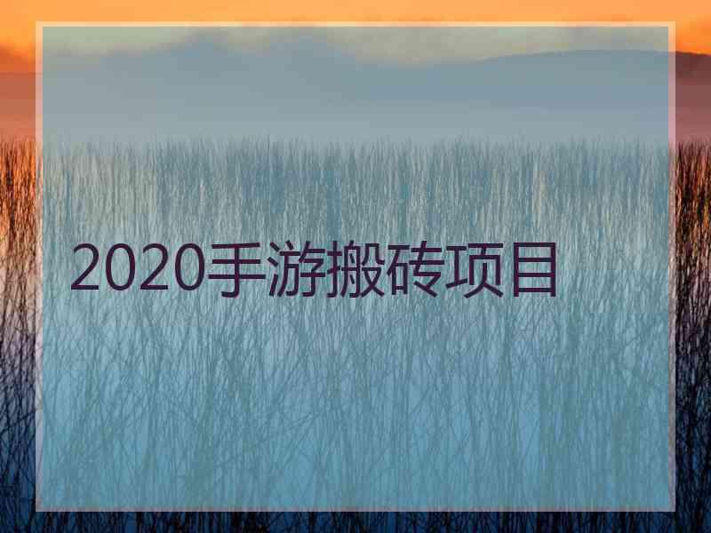 2020手游搬砖项目