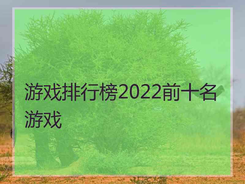 游戏排行榜2022前十名游戏