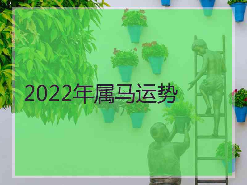 2022年属马运势