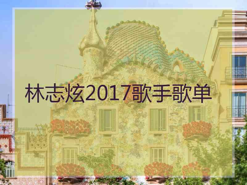 林志炫2017歌手歌单