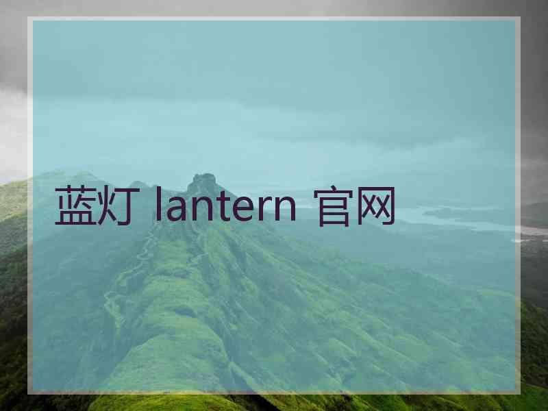 蓝灯 lantern 官网