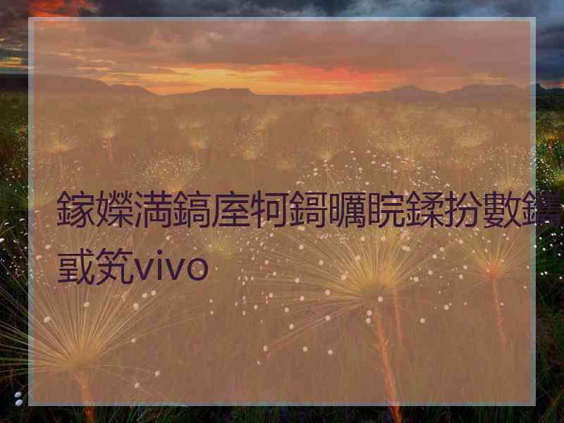 鎵嬫満鎬庢牱鎶曞睆鍒扮數鑴戜笂vivo