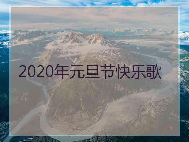 2020年元旦节快乐歌