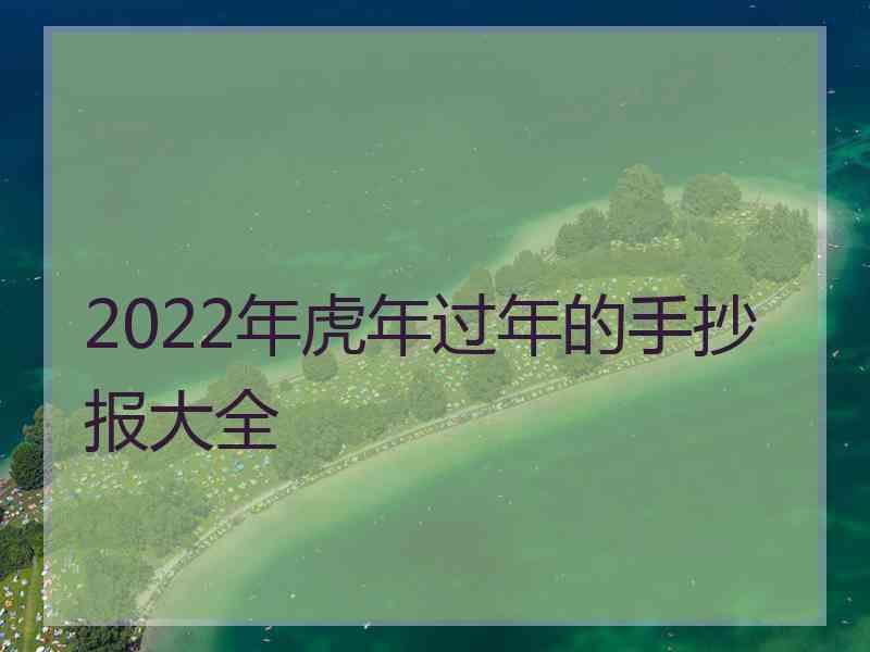 2022年虎年过年的手抄报大全