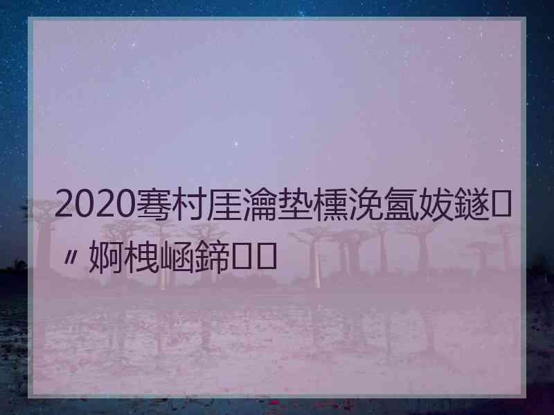 2020骞村厓瀹垫櫄浼氳妭鐩〃婀栧崡鍗