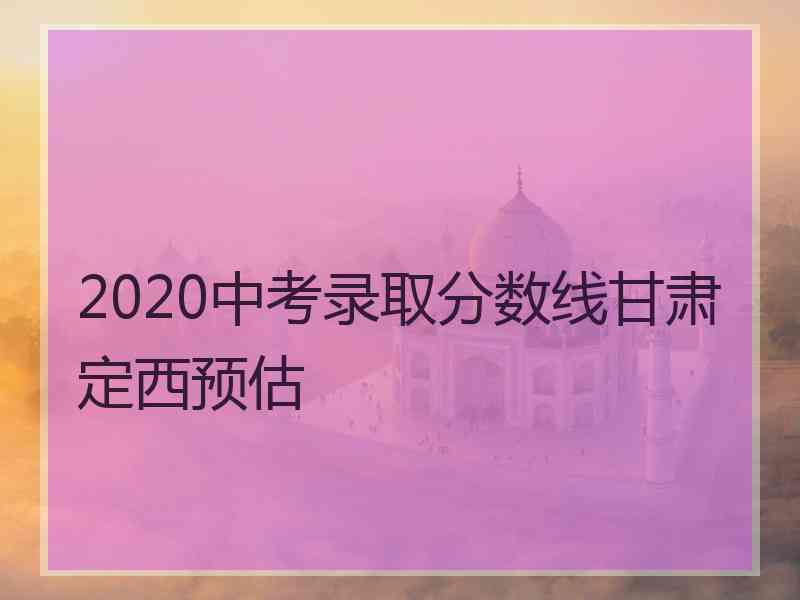 2020中考录取分数线甘肃定西预估