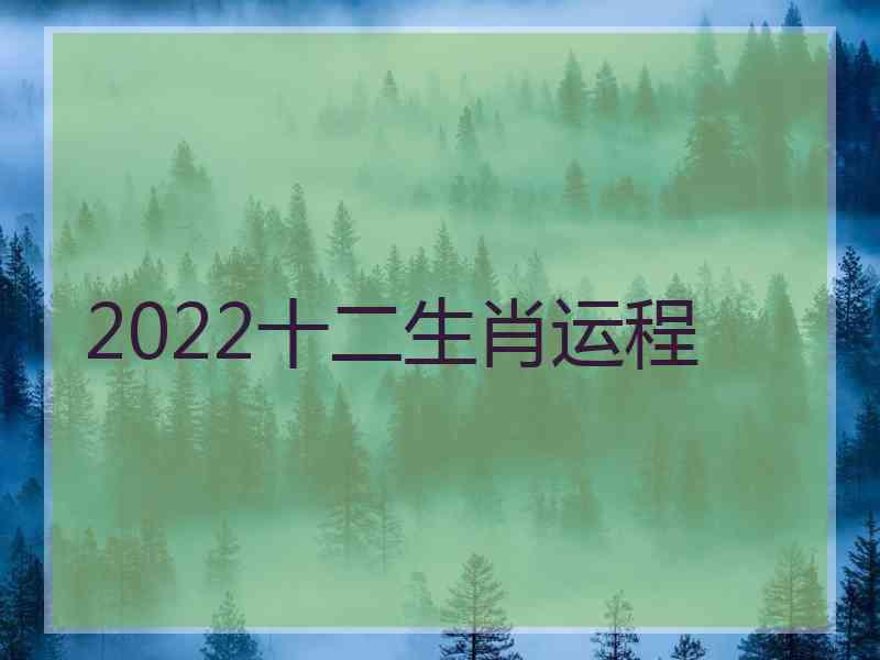 2022十二生肖运程