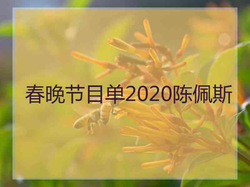 春晚节目单2020陈佩斯