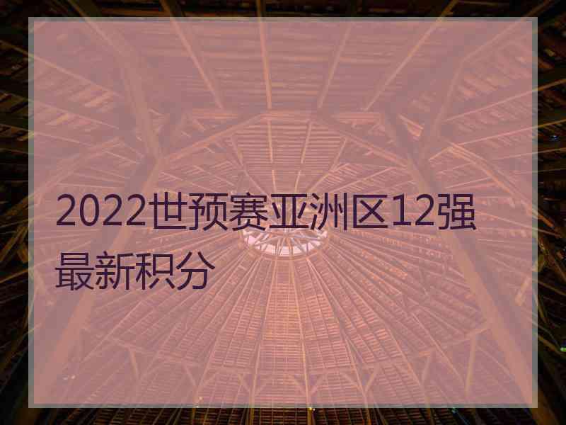 2022世预赛亚洲区12强最新积分